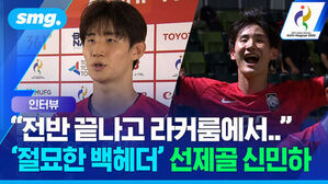 전반 끝나고 라커룸에서 절묘한 백헤더 선제골 신민하
