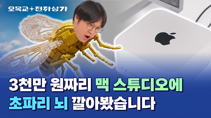 오목교 전자상가: 3천만 원짜리 맥 스튜디오에 초파리 뇌 깔아봤습니다