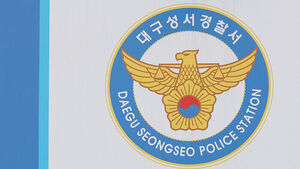 대구 성서경찰서 (사진=연합뉴스)