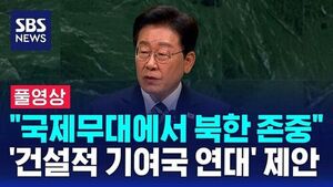 "Respect North Korea on Global Stage... Proposes 'Solidarity of Constructive Contributors'": Full Video of President Lee Jae-myung's UN Keynote Address