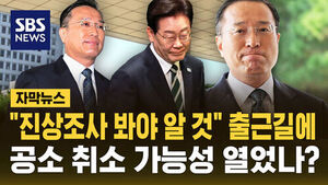[자막뉴스] 출근길에 "진상조사 봐야 알 것"&hellip;결과 따라 공소 취소도?