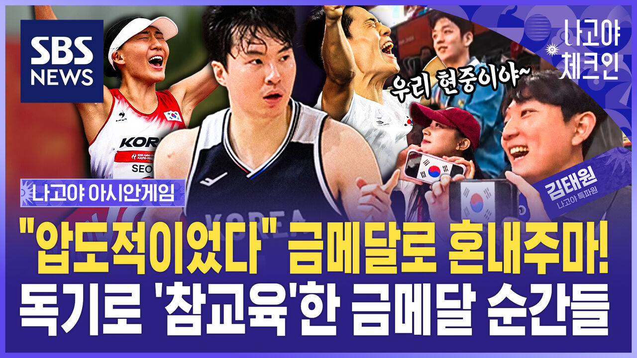 "압도적이었다" 금메달로 혼내주마!…독기로 '참교육'한 금메달 순간들 / 나고야체크인 EP.8