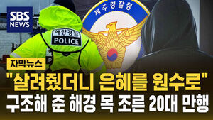 "살려줬더니 은혜를 원수로"&hellip;해경 목 조른 20대 만행