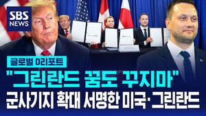 [글로벌D리포트] "그린란드 꿈도 꾸지마"..군사기지 확대 서명한 미국&middot;그린란드
