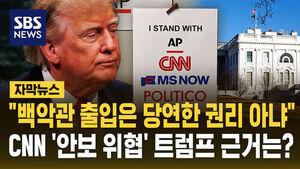 [자막뉴스] "백악관 출입은 당연한 권리 아냐"&hellip;CNN '안보 위협' 트럼프 근거는?
