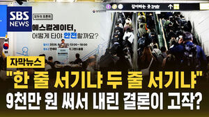 "한 줄 서기냐 두 줄 서기냐"&hellip;9천만 원 써서 내린 결론