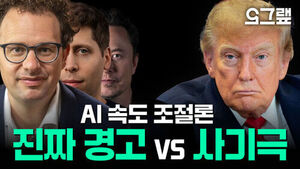 AI 속도 조절론: 진짜 경고 vs 사기극