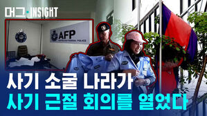 사기 소굴 나라가 사기 근절 회의를 열었다