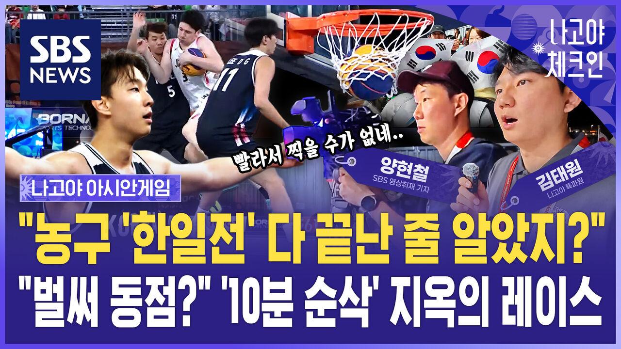 "농구 '한일전' 다 끝난 줄 알았지?"…"벌써 동점?" '10분 순삭' 지옥의 레이스 / 나고야체크인 EP.7
