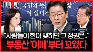 사람들이 한이 맺히면 그 정권은 부동산 이때부터 꼬였다