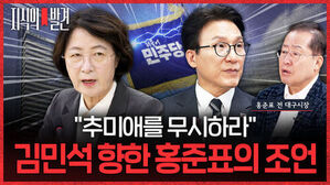 추미애를 무시하라 김민석 향한 홍준표의 조언