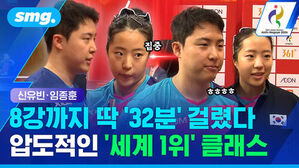 신유빈 임종훈 선수의 탁구 경기 장면과 8강까지 딱 32분 걸렸다 압도적인 세계 1위 클래스 자막