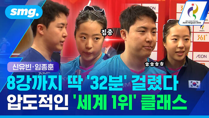 신유빈 임종훈 선수의 탁구 경기 장면과 8강까지 딱 32분 걸렸다 압도적인 세계 1위 클래스 자막