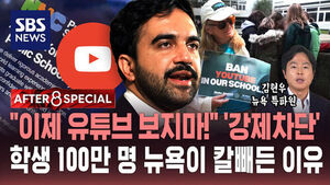 [AFTER 8 SPECIAL] "이제 유튜브 보지마!" '강제차단'&hellip;학생 100만 명 뉴욕이 칼빼든 이유