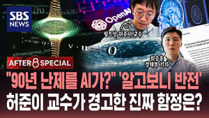 [AFTER 8 SPECIAL] "90년 난제를 AI가?" 알고보니 '반전'&hellip;허준이 교수가 경고한 진짜 함정은?