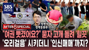 [AFTER 8 SPECIAL] "여권 뺏겼어요?" 묻자 고개 돌려 '힐끗'&hellip;'오리걸음' 시키더니 '인신매매'까지? / SBS / AFTER 8 SPECIAL / 정반석 정책문화부 기자