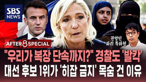 [AFTER 8 SPECIAL] "우리가 복장 단속까지?" 경찰도 '발칵'&hellip;대선 후보 1위가 '히잡 금지' 목숨 건 이유