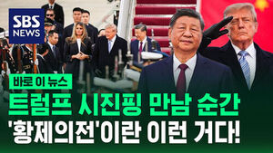 [바로이뉴스] 트럼프, 시진핑 '황제의전'&hellip;"시 주석은 위대한 지도자"
