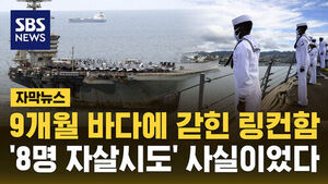 9개월 바다에 갇혀 "8명 자살 시도"&hellip;사실이었다