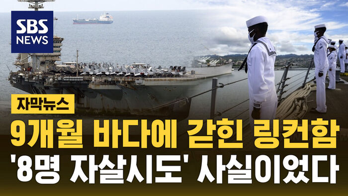 9개월 바다에 갇혀 "8명 자살 시도"&hellip;사실이었다