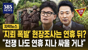'"전쟁 나도 연휴 지나서 싸울 거냐"&hellip;추석 이후 현장조사 '시끌'