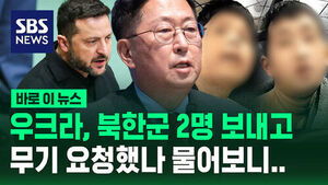 [바로이뉴스] 북한군 포로 2명 송환 대가로 우크라이나에 무기 지원?