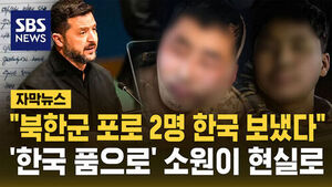 [자막뉴스] 젤렌스키 "북한군 포로 2명, 한국 보냈다"&hellip;정부, 사실상 확인