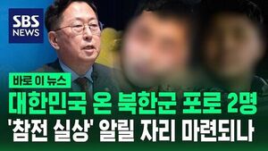[바로이뉴스] 포로 면담했던 유용원 "이들이 '참전 실상' 말할 기회 마련돼야"
