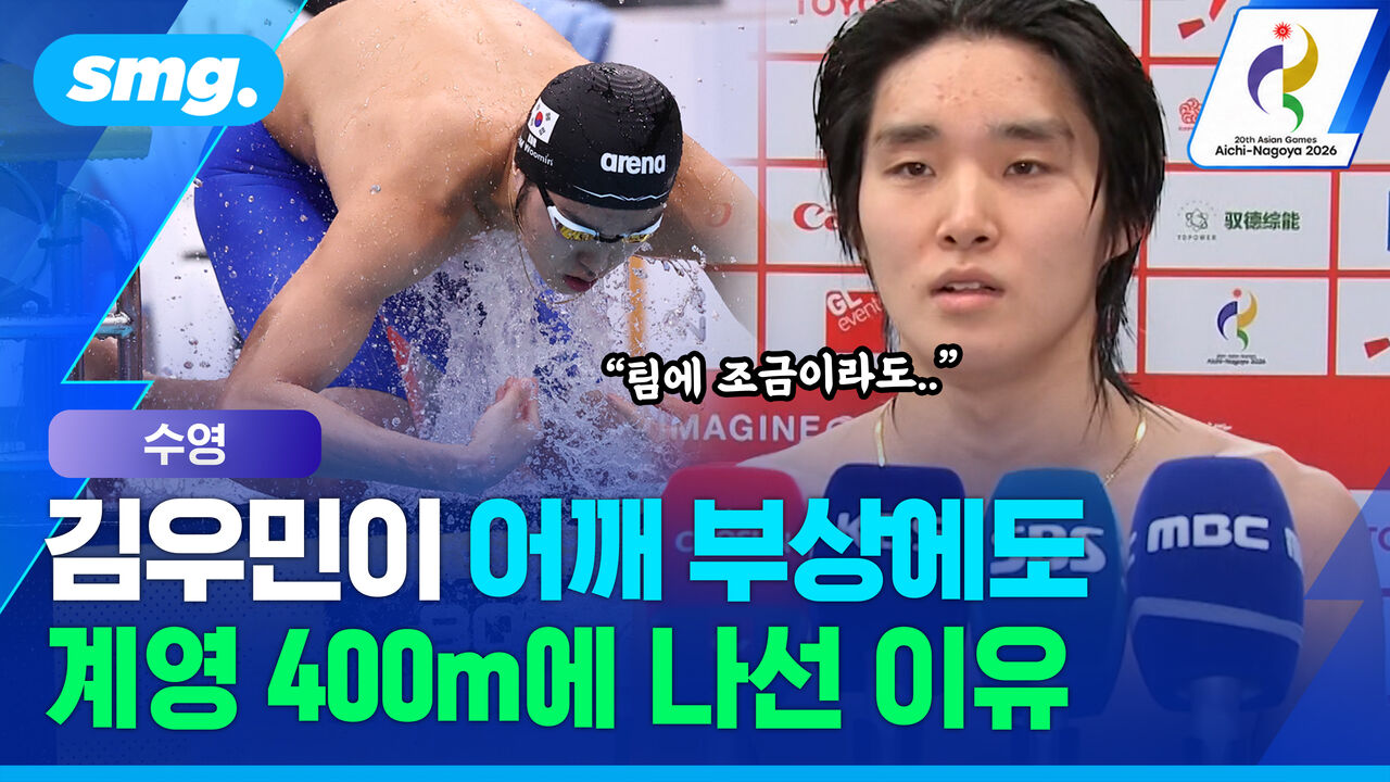 "팀에 조금이라도…" 어깨 부상으로 결국 기권한 김우민의 고백