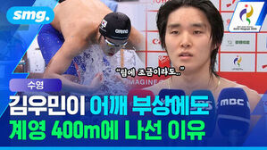 수영 김우민이 어깨 부상에도 계영 400m에 나선 이유