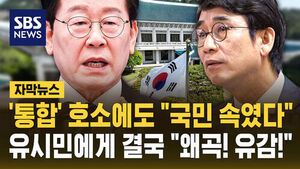 [자막뉴스] "국민을 속였다" 유시민 발언에 청와대 "왜곡, 유감"