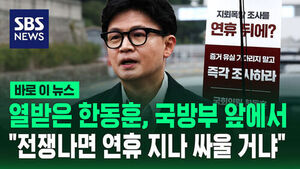 열받은 한동훈, 국방부 앞에서 전쟁나면 연휴 지나 싸울 거냐