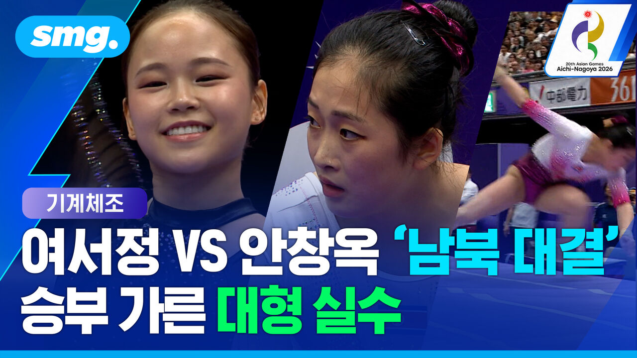 여서정 vs 안창옥, 여자 도마 '남북 대결'…승부 가른 뜻밖의 장면