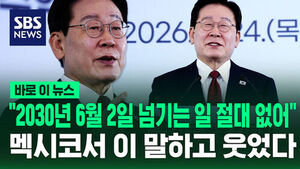 "2030년 6월 2일 넘기는 일 절대 없어"&hellip;멕시코서 이 말하고 웃었다 [바로이뉴스]