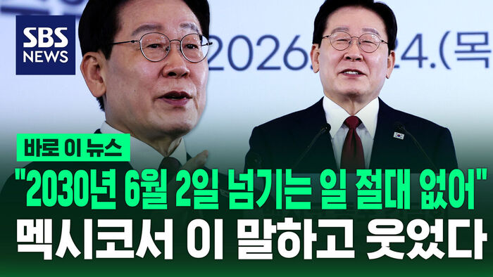 "2030년 6월 2일 넘기는 일 절대 없어"&hellip;멕시코서 이 말하고 웃었다 [바로이뉴스]