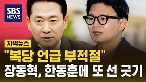 "복당 언급 부적절" 장동혁, 한동훈에 또 선 긋기