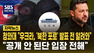 Presidential Office: Ukraine Notified Seoul Before Announcing Repatriation of North Korean Prisoners, but It Was Not Clear