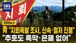 Cheong Wa Dae: "Landmine Explosion Investigation Underway Swiftly and Thoroughly... Absolutely No Cover-Up"