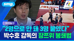 여자농구 2명으로 안 돼 3명 붙였다 박수호 감독의 장쯔위 봉쇄법