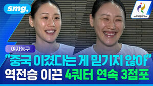 여자농구 중국 이겼다는 게 믿기지 않아 역전승 이끈 4쿼터 연속 3점포