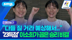 여자농구 다들 질 거라 예상해서 23득점 이소희가 꼽은 승리 비결