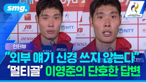 인터뷰 외부 얘기 신경 쓰지 않는다 멀티골 이영준의 단호한 답변