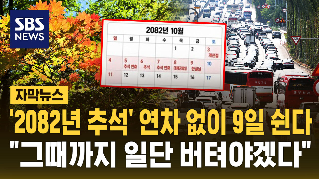 56년 뒤 2082년 추석 연휴 9일 달력 온라인서 화제