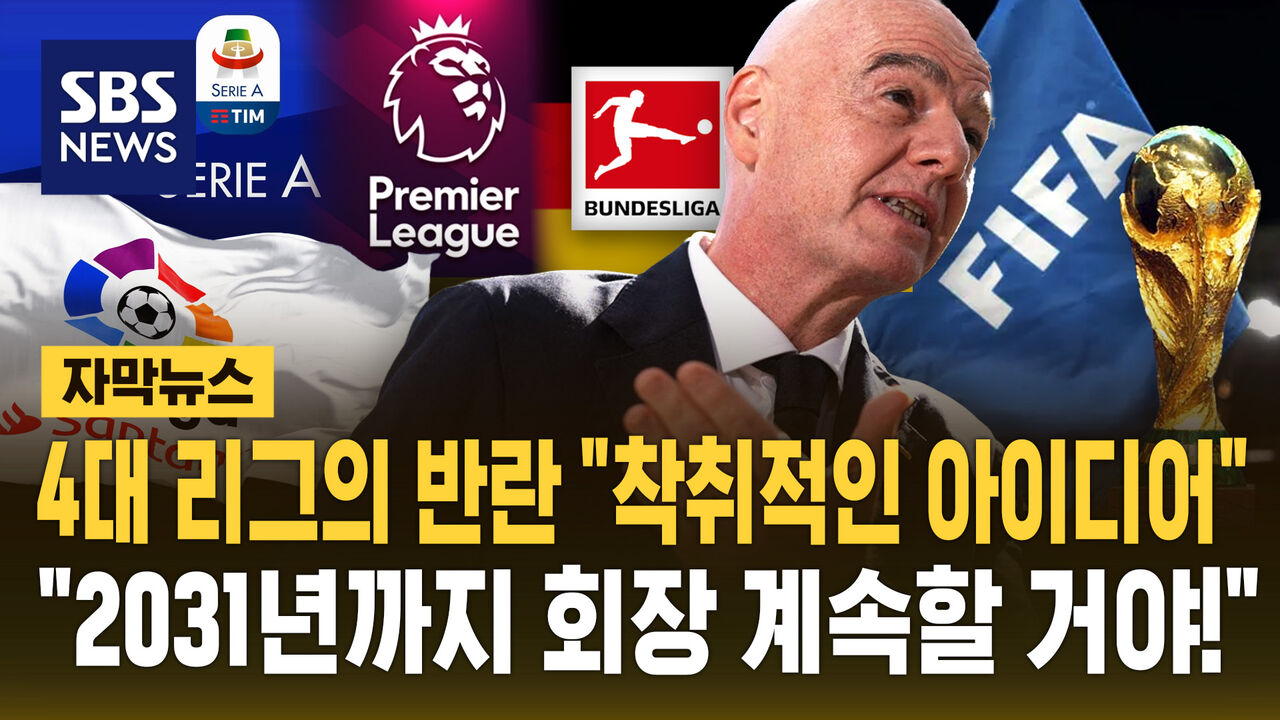 [자막뉴스] 유럽 4대 빅 리그, '지배 남용 중지 요구' 성명서…FIFA "2031년까지 임기 이어갈 것"