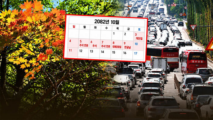 56년 뒤 추석 달력 화제&hellip;연차 안 쓰고도 '9일 연휴'