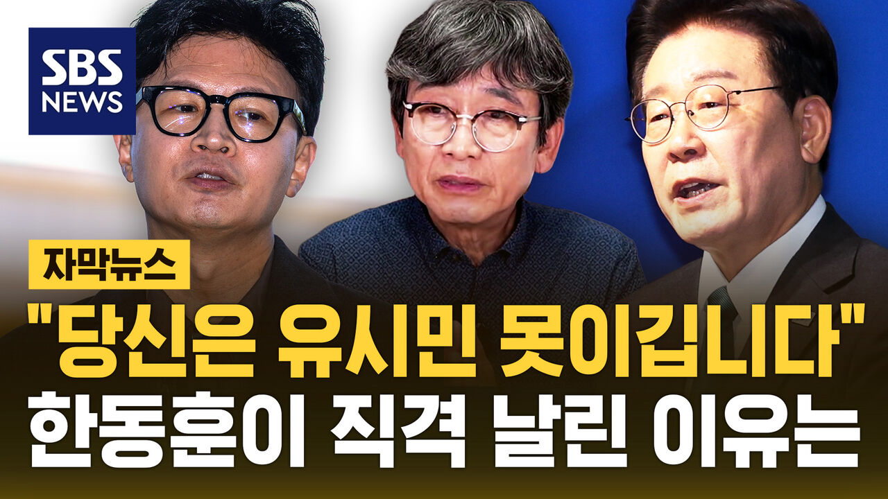 한동훈, 이재명 대통령·유시민 공방에 "멘탈 잡고 외교에 집중하라"