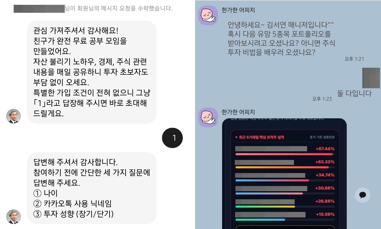 신현송 한국은행 총재를 사칭한 SNS 계정과의 대화. 투자 종목을 무료로 추천해주겠다며 단체대화방 참여를 유도하고 있다. (사진 = 스레드, 카카오톡 갈무리, 연합뉴스)