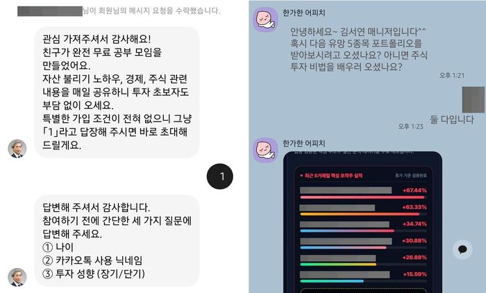 신현송 한국은행 총재를 사칭한 SNS 계정과의 대화. 투자 종목을 무료로 추천해주겠다며 단체대화방 참여를 유도하고 있다. (사진 = 스레드, 카카오톡 갈무리, 연합뉴스)