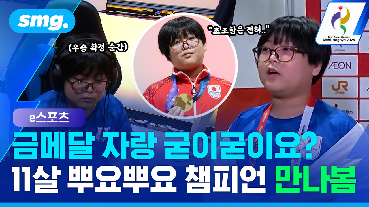 “초조함은 전혀” 하품하더니 압승…금메달에도 덤덤한 11살 뿌요뿌요 챔피언