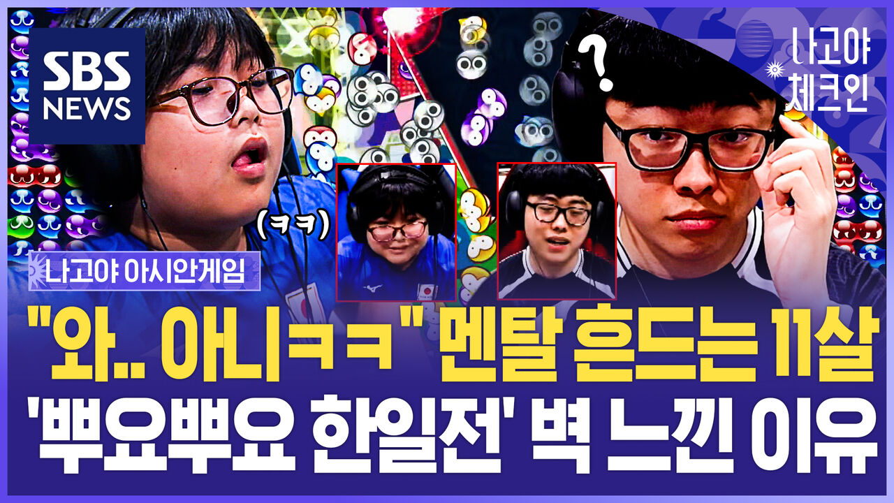 "와, 무자비하게 잘하네!" 넘사벽 11살 '뿌요뿌요 신' 만났습니다…'뿌이커 탄생?' 한일전 무림 고수 직관해보니 / 나고야체크인 EP.9